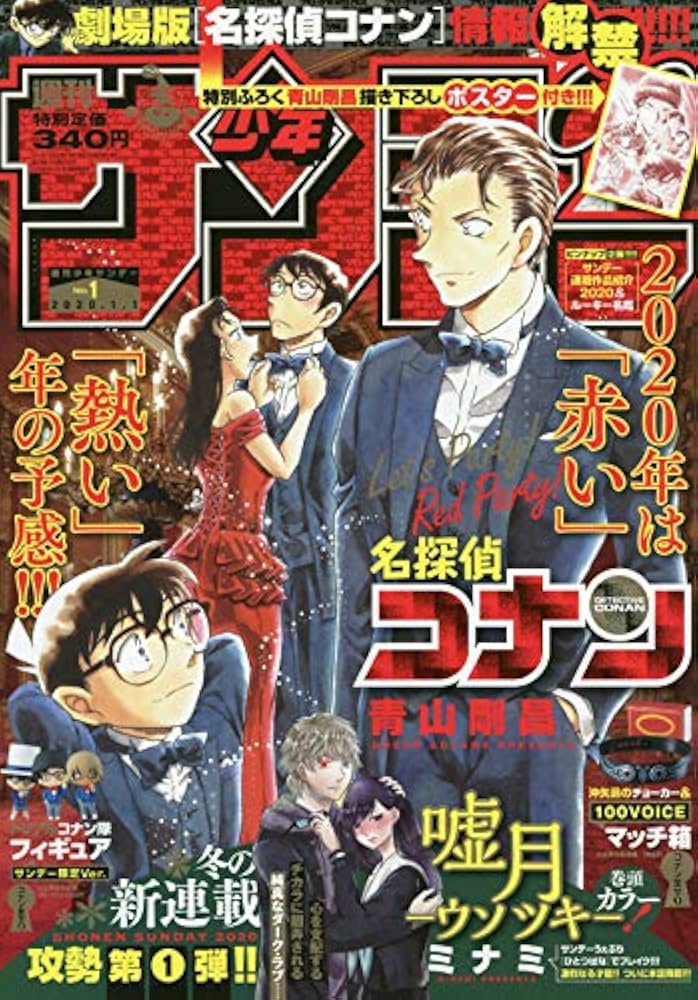 デラックス少年サンデー 1月号 少年サンデーS｣1月号付録・名探偵コナンTCGは工藤新一